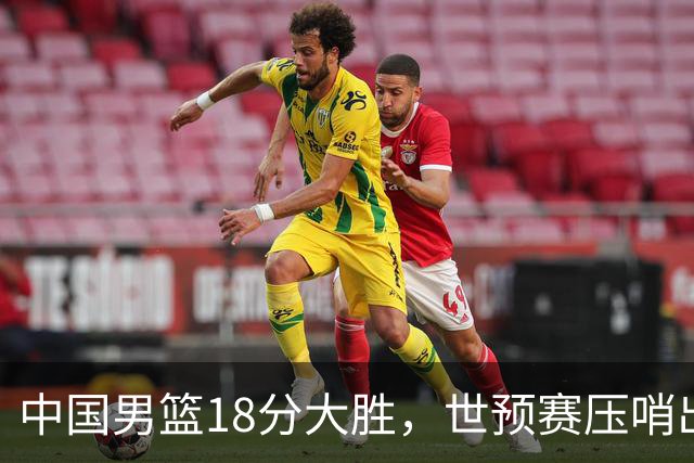 中国男篮18分大胜，世预赛压哨出线！剩一个悬念：日韩与联手做局