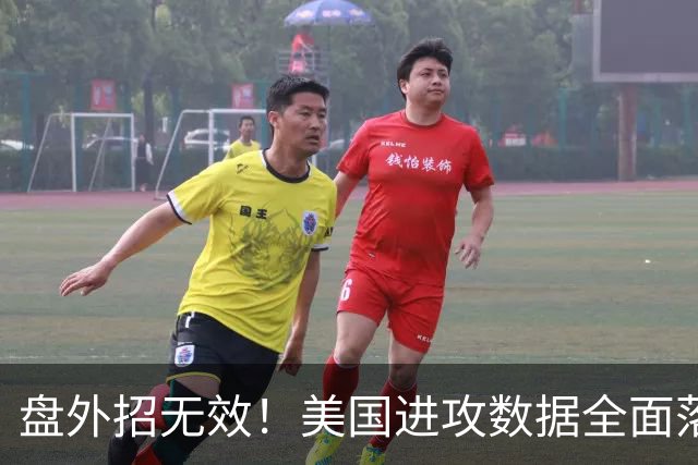 盘外招无效！美国进攻数据全面落后 防线失误+门将送礼